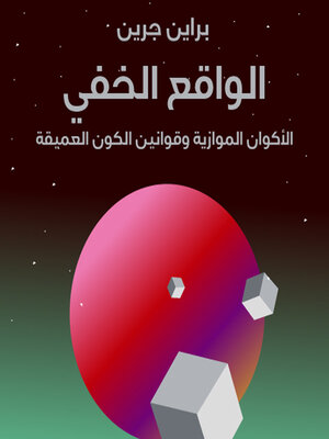 cover image of الواقع الخفي